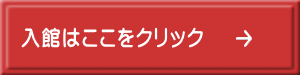 入館はここをクリック